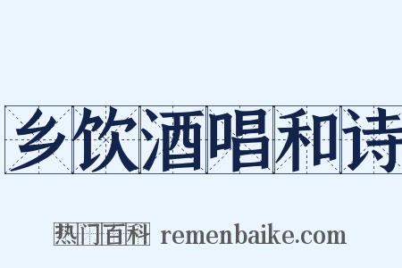 乡饮酒唱和诗是什么意思的图片